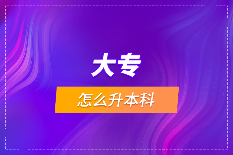 大專怎么升本科？