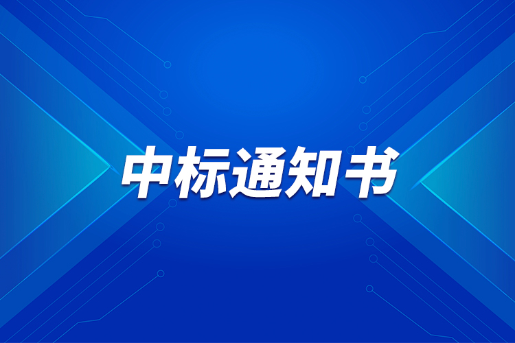 中標(biāo)通知書(shū)