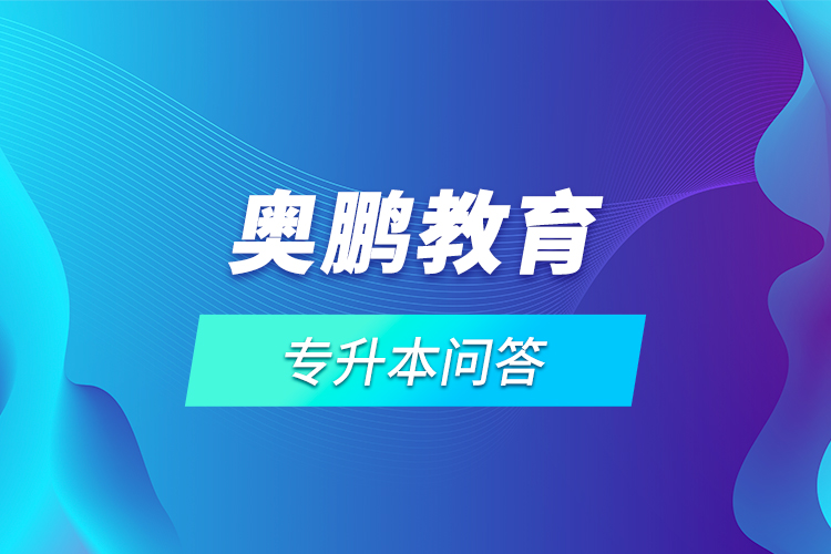網(wǎng)絡教育專升本問答