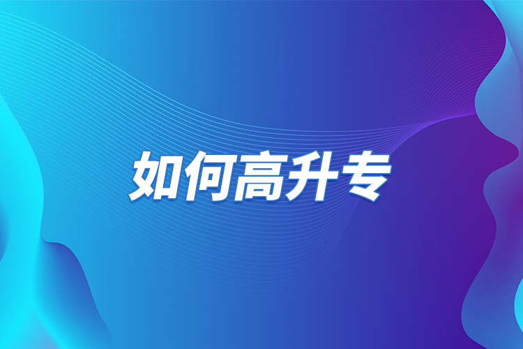 如何高升專？