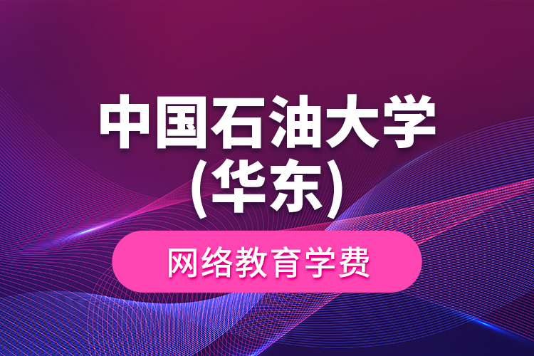 中國石油大學(xué)(華東)網(wǎng)絡(luò)教育學(xué)費(fèi)