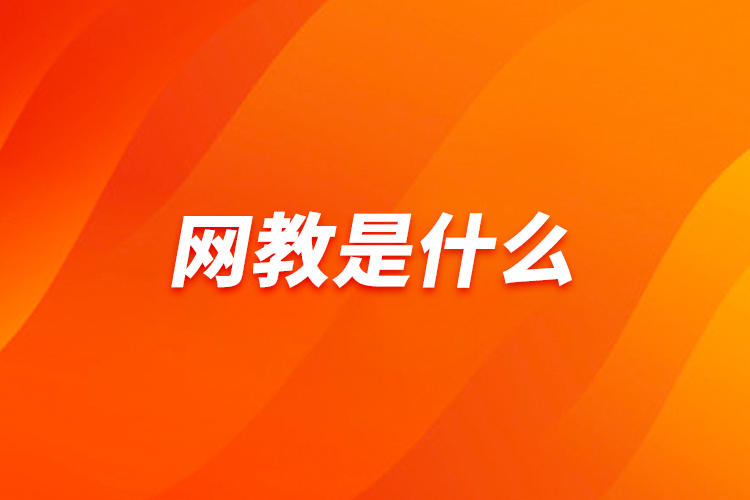 網(wǎng)教是什么？