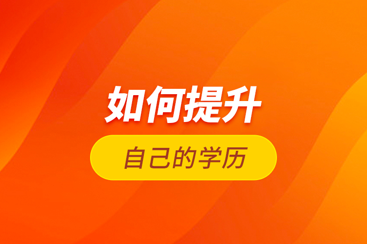 如何提升自己的學(xué)歷？