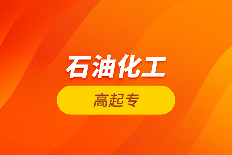 石油化工高起專(zhuān)