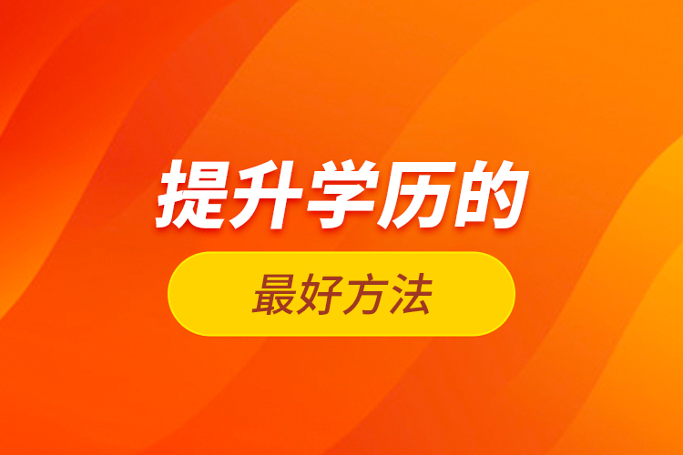 提升學歷的最好方法