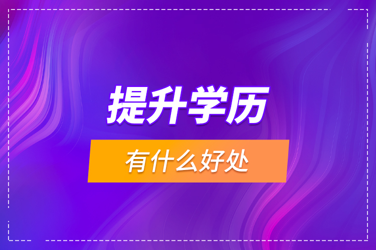 提升學歷有什么好處？