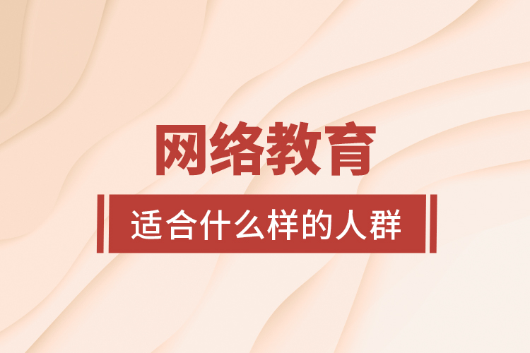 網絡教育適合什么樣的人群？