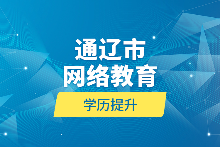 通遼市網(wǎng)絡教育學歷提升