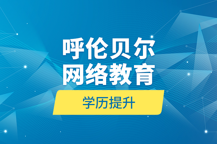 呼倫貝爾網(wǎng)絡(luò)教育學歷提升
