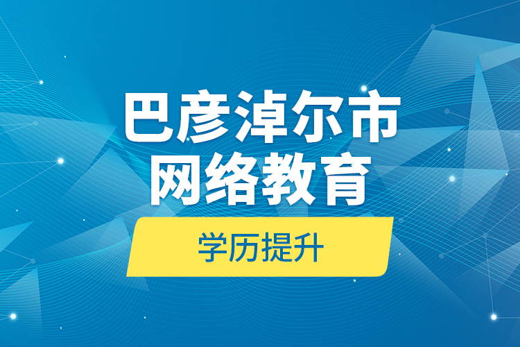 巴彥淖爾市網絡教育學歷提升