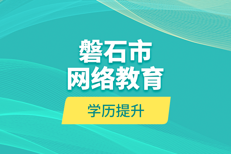 磐石市網(wǎng)絡教育學歷提升