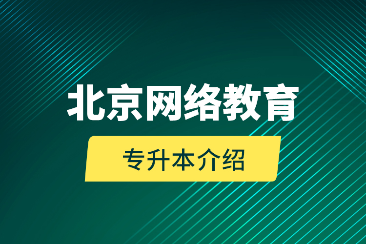 北京網(wǎng)絡(luò)教育專(zhuān)升本介紹