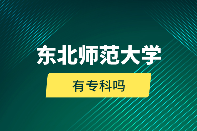 東北師范大學(xué)有?？茊?