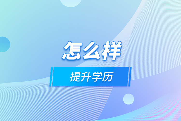 怎么樣提升學(xué)歷？