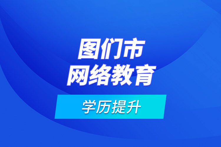 圖們市網(wǎng)絡教育學歷提升