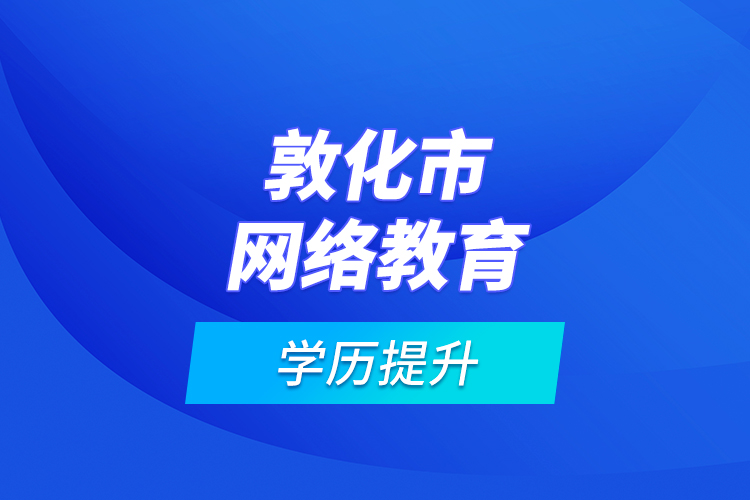 敦化市網(wǎng)絡教育學歷提升
