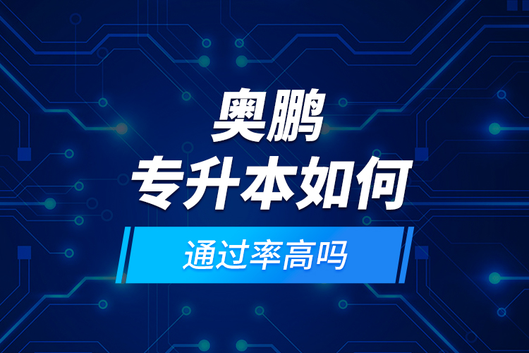 奧鵬專升本如何？通過率高嗎?
